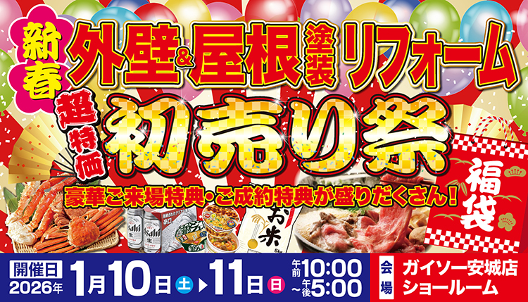 1/10(土)・1/11(日)新春超特価初売り祭開催!!