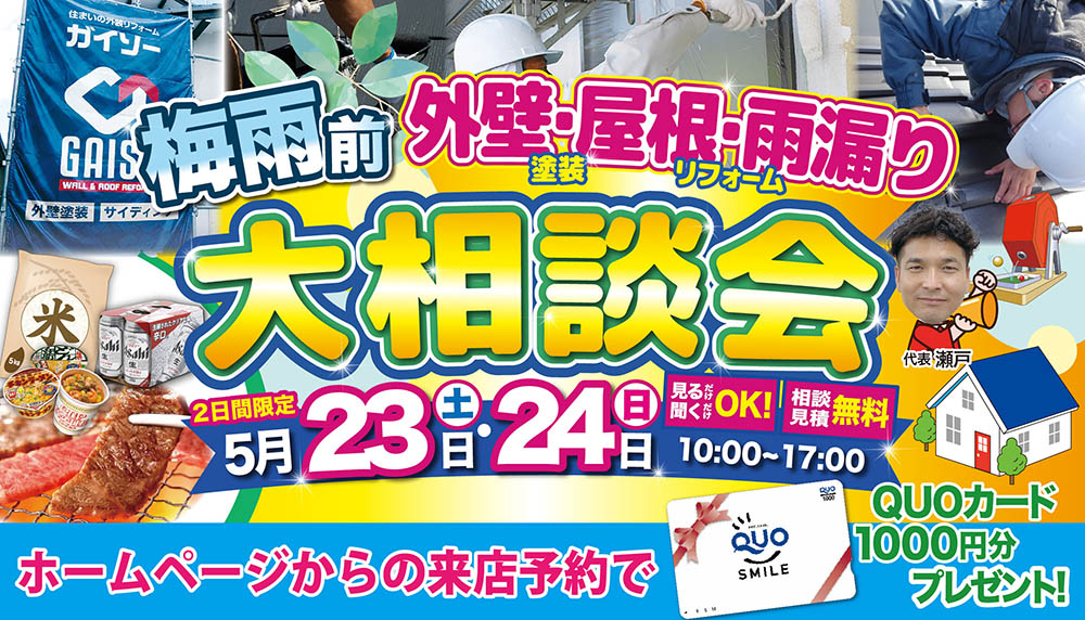 5/23(土)・5/24(日)梅雨前外壁・屋根・雨漏り大相談会開催!!