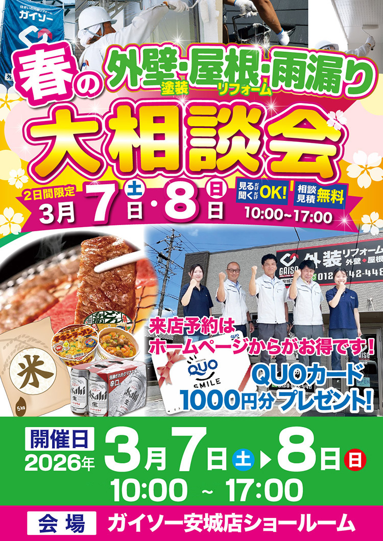 3/7土・3/8日 春の外壁&屋根・雨漏り大相談会開催!