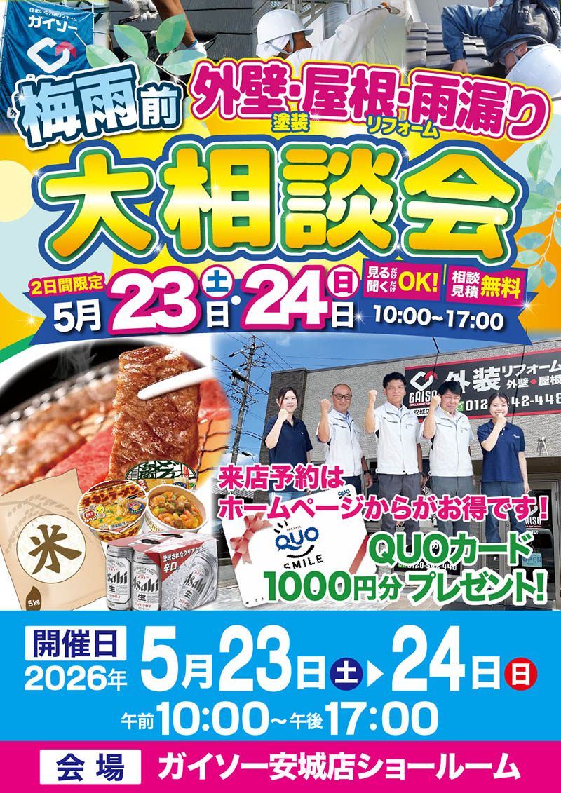 5/23(土)・5/24(日)梅雨前外壁・屋根・雨漏り大相談会開催!!