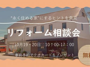 2024/10/19.20秋のリフォーム大相談会を行います！